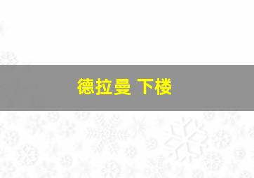 德拉曼 下楼